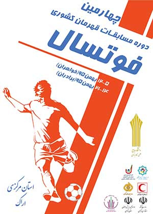 نتایج روز ششم رقابت های قهرمانی کشور فوتسال دانشگاه علمی کاربردی به میزبانی استان مرکزی